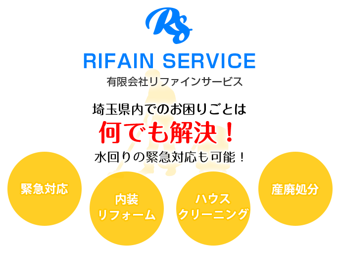 埼玉県内でのお困りごとは何でも解決！